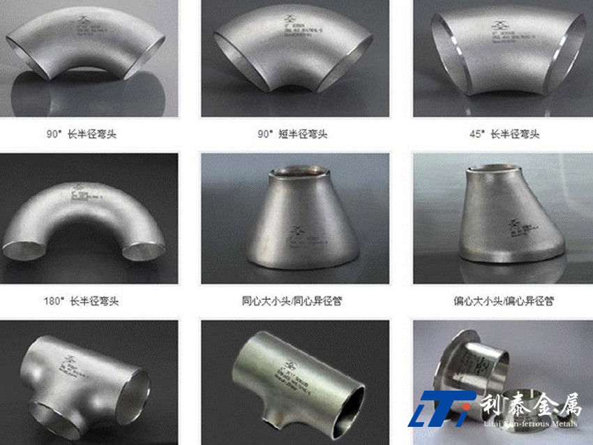 管件、彎頭、三通、四通、異徑管（鈦、鋯、鎳）