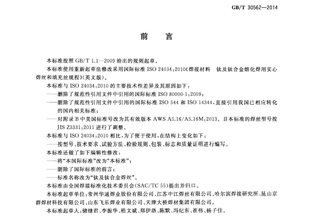 鈦及鈦合金焊絲國家標(biāo)準(zhǔn) GB/T 30562-2014 鈦及鈦合金焊絲