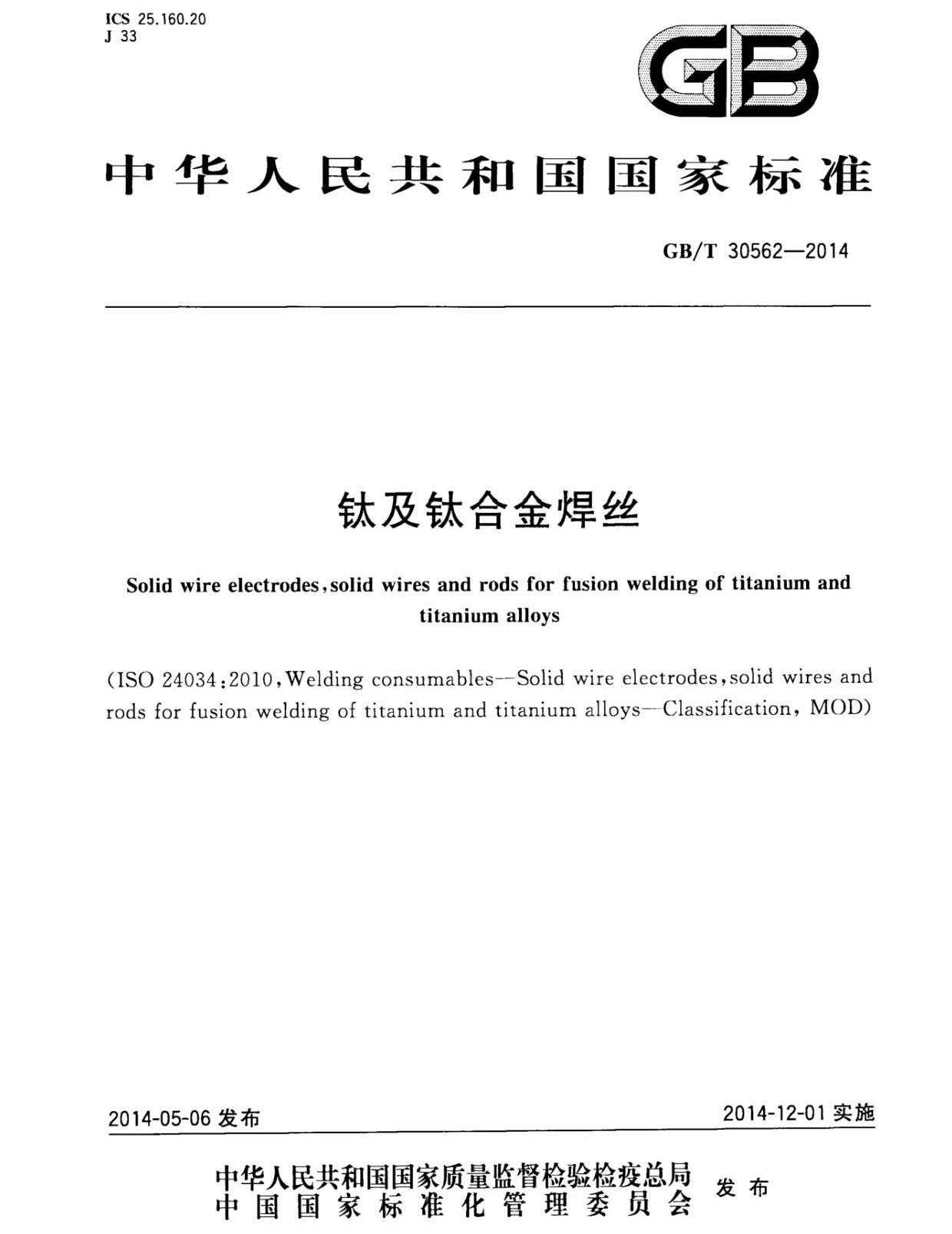 鈦及鈦合金焊絲國家標(biāo)準(zhǔn) GB/T 30562-2014 鈦及鈦合金焊絲