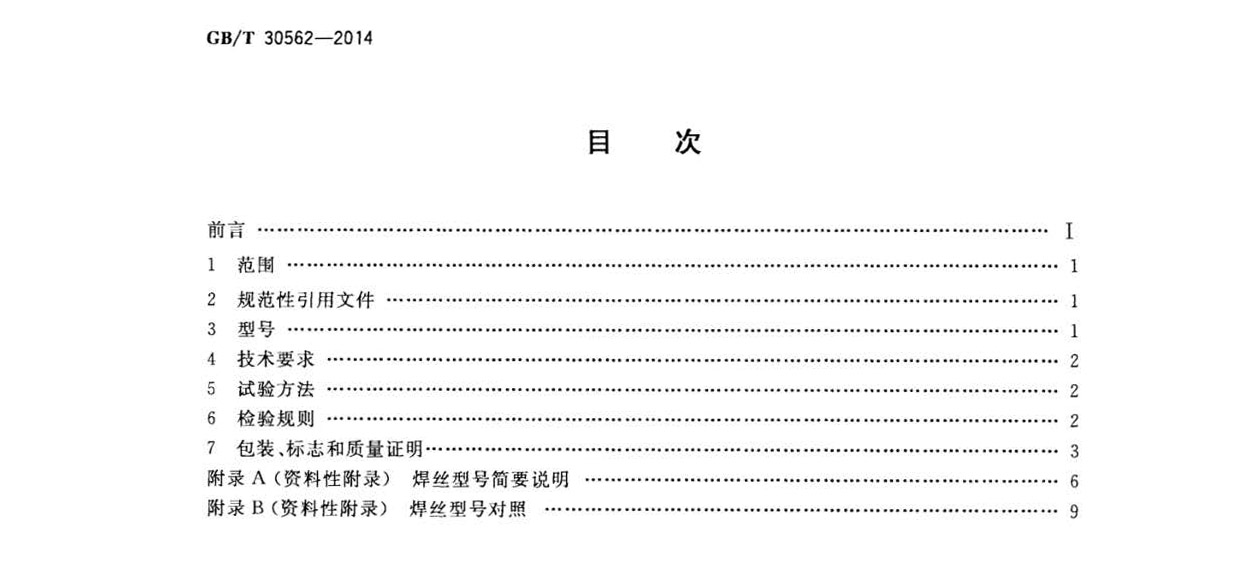 鈦及鈦合金焊絲國家標(biāo)準(zhǔn) GB/T 30562-2014 鈦及鈦合金焊絲