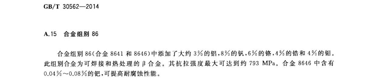 鈦及鈦合金焊絲國家標(biāo)準(zhǔn) GB/T 30562-2014 鈦及鈦合金焊絲