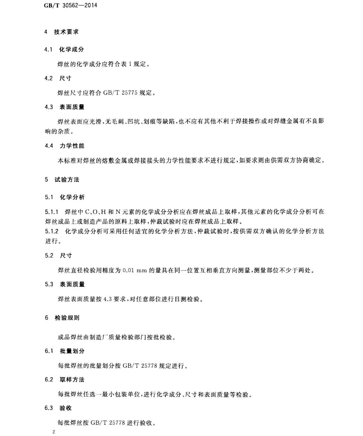 鈦及鈦合金焊絲國家標(biāo)準(zhǔn) GB/T 30562-2014 鈦及鈦合金焊絲