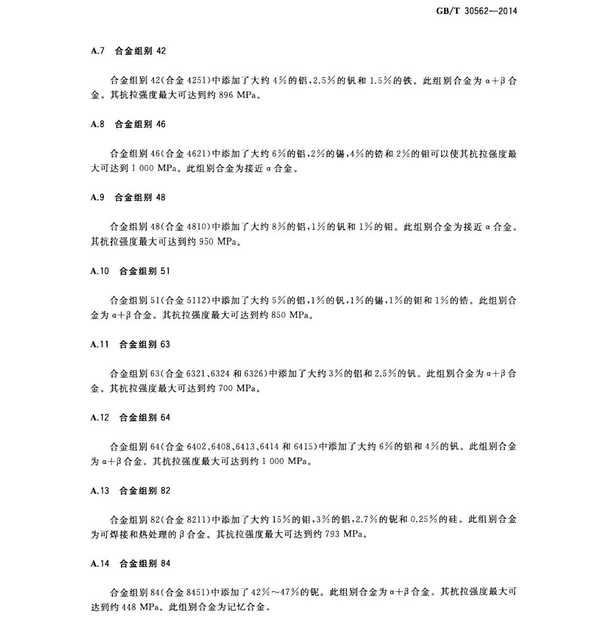 鈦及鈦合金焊絲國家標(biāo)準(zhǔn) GB/T 30562-2014 鈦及鈦合金焊絲