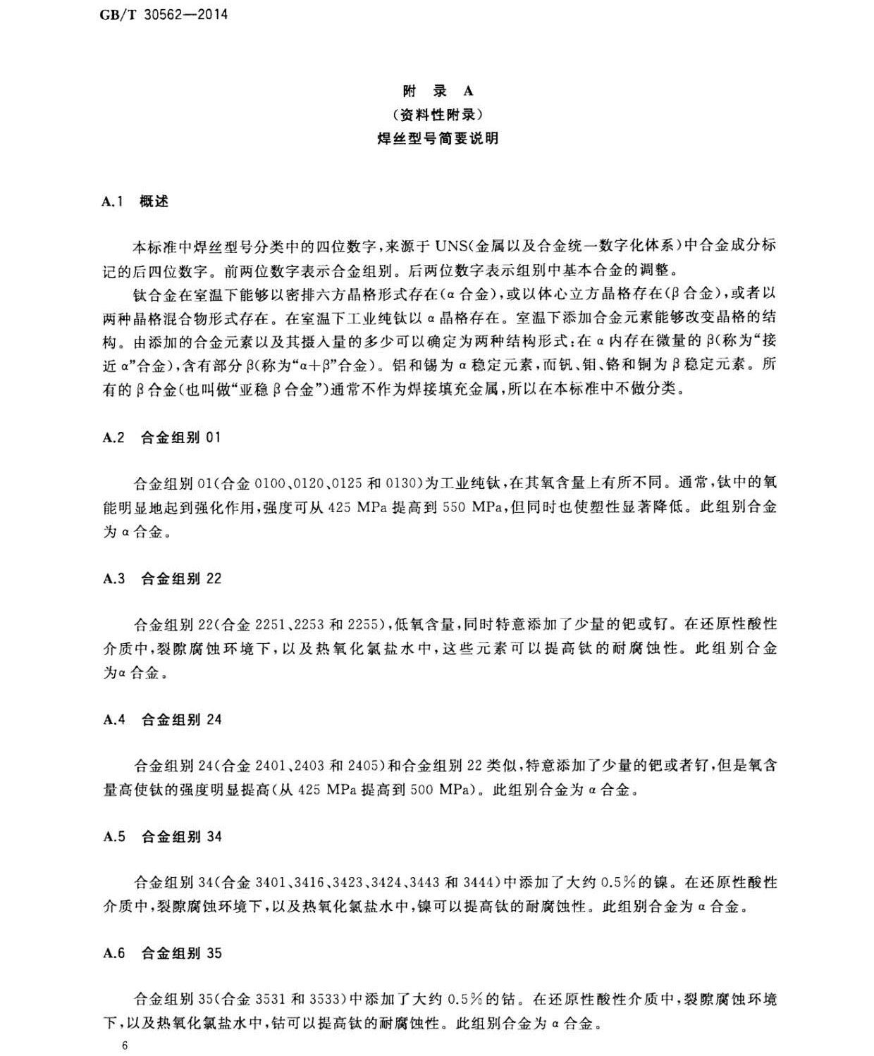 鈦及鈦合金焊絲國家標(biāo)準(zhǔn) GB/T 30562-2014 鈦及鈦合金焊絲
