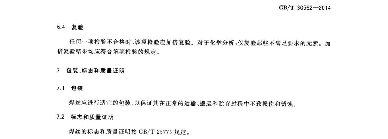 鈦及鈦合金焊絲國家標(biāo)準(zhǔn) GB/T 30562-2014 鈦及鈦合金焊絲