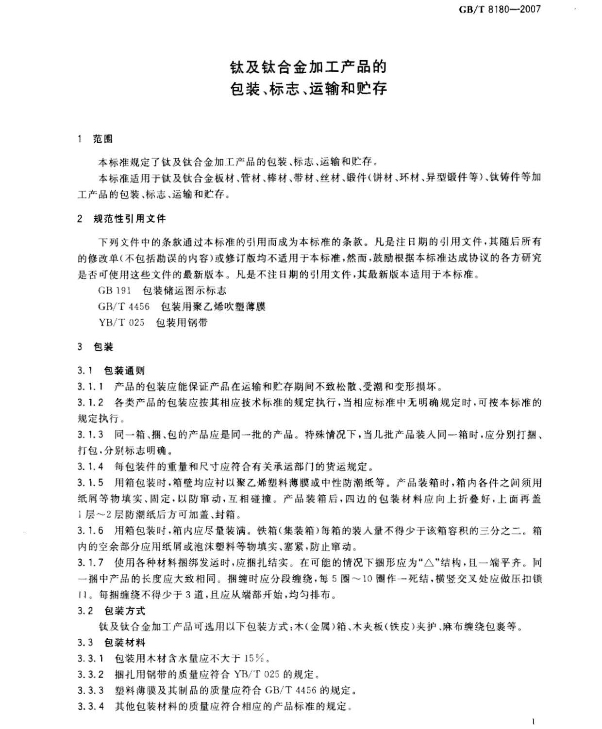 鈦及鈦合金加工產品的包裝、標志、運輸和貯存 GB 8180-2007 t_頁面_3.jpg
