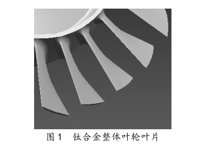 鈦合金整體葉輪葉片 鈦合金整體葉輪葉片